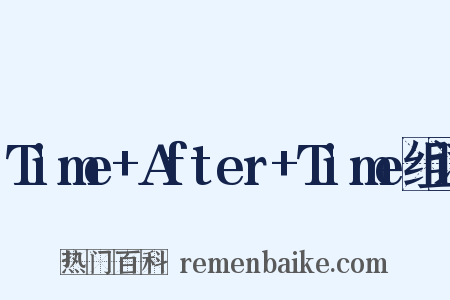 Time+After+Time组词是什么意思的图片
